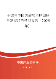 全球與中國丙醛酸市場(chǎng)調(diào)研與發(fā)展趨勢(shì)預(yù)測(cè)報(bào)告（2025年）