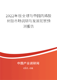 2022年版全球與中國丙烯酸樹脂市場調(diào)研與發(fā)展前景預(yù)測報告