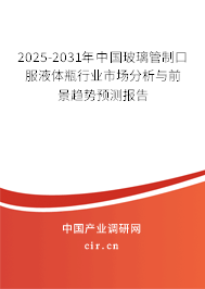 2025-2031年中國玻璃管制口服液體瓶行業(yè)市場(chǎng)分析與前景趨勢(shì)預(yù)測(cè)報(bào)告