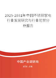 2025-2031年中國不銹鋼家電行業(yè)發(fā)展研究與行業(yè)前景分析報(bào)告 2025-2031年中國不銹鋼家電行業(yè)發(fā)展研究與行業(yè)前景分析報(bào)告