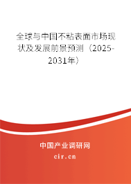 全球與中國(guó)不粘表面市場(chǎng)現(xiàn)狀及發(fā)展前景預(yù)測(cè)（2025-2031年）
