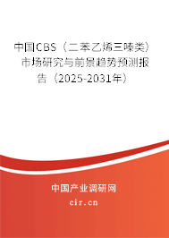 中國CBS（二苯乙烯三嗪類）市場研究與前景趨勢預測報告（2025-2031年）