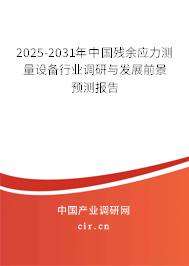2025-2031年中國殘余應(yīng)力測量設(shè)備行業(yè)調(diào)研與發(fā)展前景預(yù)測報告 2025-2031年中國殘余應(yīng)力測量設(shè)備行業(yè)調(diào)研與發(fā)展前景預(yù)測報告