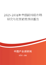2025-2031年中國超純銅市場研究與前景趨勢(shì)預(yù)測(cè)報(bào)告