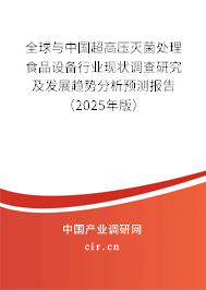 全球與中國超高壓滅菌處理食品設(shè)備行業(yè)現(xiàn)狀調(diào)查研究及發(fā)展趨勢(shì)分析預(yù)測(cè)報(bào)告（2025年版）