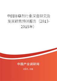 中國除草劑行業(yè)深度研究及發(fā)展趨勢預(yù)測報告（2013-2018年）