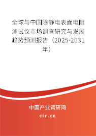 全球與中國除靜電表面電阻測試儀市場調查研究與發(fā)展趨勢預測報告（2025-2031年）