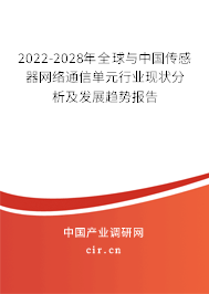 2022-2028年全球與中國傳感器網(wǎng)絡(luò)通信單元行業(yè)現(xiàn)狀分析及發(fā)展趨勢報告