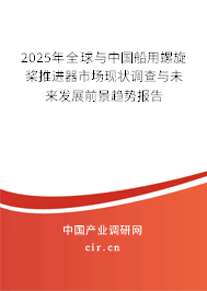 2025年全球與中國(guó)船用螺旋槳推進(jìn)器市場(chǎng)現(xiàn)狀調(diào)查與未來(lái)發(fā)展前景趨勢(shì)報(bào)告