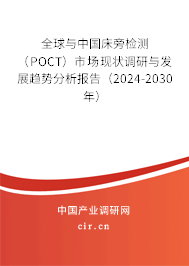 全球與中國床旁檢測（POCT）市場現(xiàn)狀調(diào)研與發(fā)展趨勢分析報(bào)告（2024-2030年）
