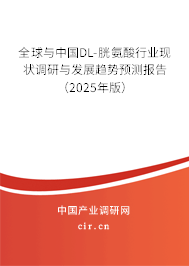 全球與中國DL-胱氨酸行業(yè)現(xiàn)狀調(diào)研與發(fā)展趨勢(shì)預(yù)測(cè)報(bào)告（2025年版）