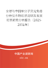 全球與中國單分子熒光免疫分析儀市場現(xiàn)狀調(diào)研及發(fā)展前景趨勢分析報告（2025-2031年）