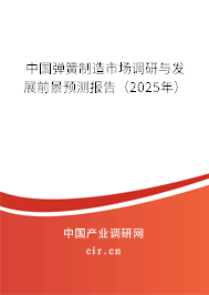 中國彈簧制造市場調(diào)研與發(fā)展前景預測報告(2025年) 中國彈簧制造市場調(diào)研與發(fā)展前景預測報告(2025年)