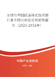全球與中國低溫錘式旋風(fēng)磨行業(yè)市場分析及前景趨勢報告（2025-2031年）