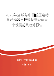 2024年全球與中國低壓電動機(jī)起動器市場現(xiàn)狀調(diào)查與未來發(fā)展前景趨勢報(bào)告