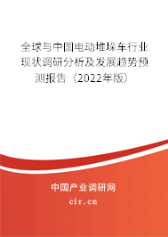 全球與中國電動堆垛車行業(yè)現(xiàn)狀調(diào)研分析及發(fā)展趨勢預(yù)測報(bào)告（2022年版）