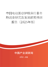 中國電動醫(yī)療護(hù)理床行業(yè)市場調(diào)查研究及發(fā)展趨勢預(yù)測報(bào)告（2025年版）