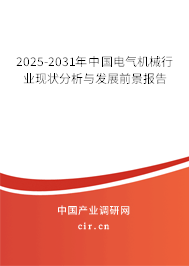 2025-2031年中國電氣機(jī)械行業(yè)現(xiàn)狀分析與發(fā)展前景報(bào)告