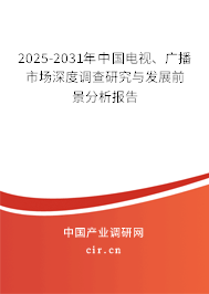 2025-2031年中國電視、廣播市場深度調(diào)查研究與發(fā)展前景分析報(bào)告