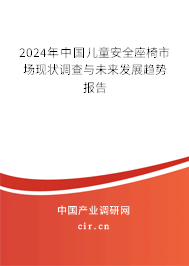 2024年中國(guó)兒童安全座椅市場(chǎng)現(xiàn)狀調(diào)查與未來(lái)發(fā)展趨勢(shì)報(bào)告