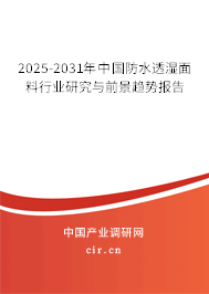 2025-2031年中國(guó)防水透濕面料行業(yè)研究與前景趨勢(shì)報(bào)告