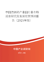 中國仿制藥產(chǎn)業(yè)園行業(yè)市場調(diào)查研究及發(fā)展前景預(yù)測報(bào)告（2025年版）