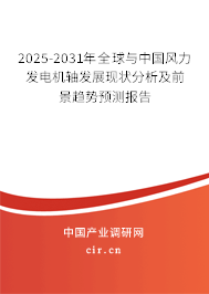2025-2031年全球與中國風力發(fā)電機軸發(fā)展現(xiàn)狀分析及前景趨勢預測報告