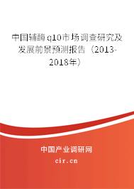 中國輔酶q10市場調(diào)查研究及發(fā)展前景預(yù)測報告（2013-2018年）