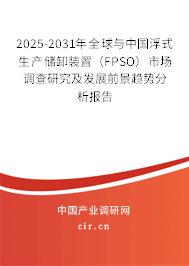 2025-2031年全球與中國浮式生產(chǎn)儲(chǔ)卸裝置（FPSO）市場(chǎng)調(diào)查研究及發(fā)展前景趨勢(shì)分析報(bào)告