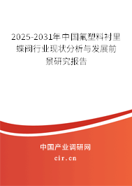 2025-2031年中國氟塑料襯里蝶閥行業(yè)現(xiàn)狀分析與發(fā)展前景研究報(bào)告