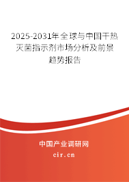 2025-2031年全球與中國干熱滅菌指示劑市場(chǎng)分析及前景趨勢(shì)報(bào)告