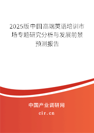 2025版中國(guó)高端英語(yǔ)培訓(xùn)市場(chǎng)專題研究分析與發(fā)展前景預(yù)測(cè)報(bào)告