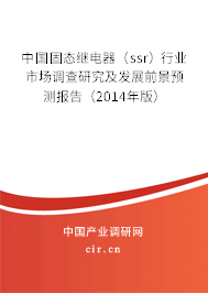 中國固態(tài)繼電器（ssr）行業(yè)市場調(diào)查研究及發(fā)展前景預(yù)測(cè)報(bào)告（2014年版）