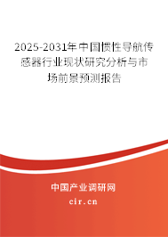 2025-2031年中國慣性導(dǎo)航傳感器行業(yè)現(xiàn)狀研究分析與市場前景預(yù)測報(bào)告