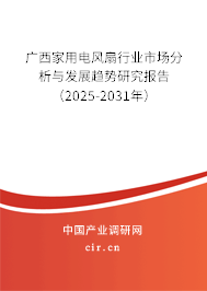 廣西家用電風(fēng)扇行業(yè)市場分析與發(fā)展趨勢研究報告（2025-2031年）