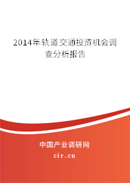 2014年軌道交通投資機(jī)會(huì)調(diào)查分析報(bào)告