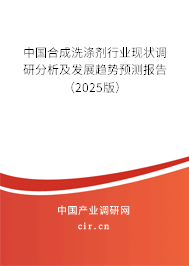 中國合成洗滌劑行業(yè)現(xiàn)狀調(diào)研分析及發(fā)展趨勢預(yù)測報(bào)告（2025版）