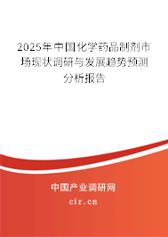 2025年中國化學(xué)藥品制劑市場現(xiàn)狀調(diào)研與發(fā)展趨勢預(yù)測分析報(bào)告