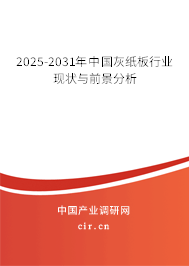2025-2031年中國灰紙板行業(yè)現(xiàn)狀與前景分析