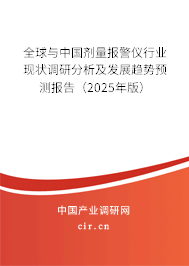 全球與中國劑量報(bào)警儀行業(yè)現(xiàn)狀調(diào)研分析及發(fā)展趨勢預(yù)測報(bào)告（2025年版）