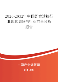 2026-2032年中國即食沙拉行業(yè)現(xiàn)狀調研與行業(yè)前景分析報告