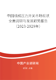 中國(guó)機(jī)械壓力開(kāi)關(guān)市場(chǎng)現(xiàn)狀全面調(diào)研與發(fā)展趨勢(shì)報(bào)告（2023-2029年）