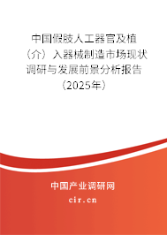 中國假肢人工器官及植（介）入器械制造市場現(xiàn)狀調(diào)研與發(fā)展前景分析報(bào)告（2025年）