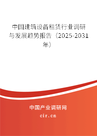 中國建筑設(shè)備租賃行業(yè)調(diào)研與發(fā)展趨勢報(bào)告（2024-2030年）