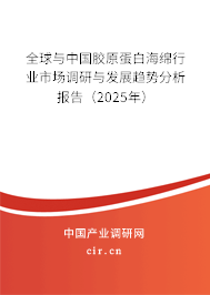 全球與中國膠原蛋白海綿行業(yè)市場調(diào)研與發(fā)展趨勢分析報告（2025年）