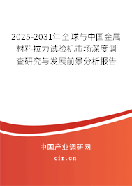 2025-2031年全球與中國金屬材料拉力試驗機市場深度調查研究與發(fā)展前景分析報告