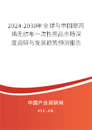 2024-2030年全球與中國(guó)聚丙烯無(wú)紡布一次性用品市場(chǎng)深度調(diào)研與發(fā)展趨勢(shì)預(yù)測(cè)報(bào)告