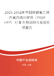 2025-2031年中國聚偏氟乙烯-六氟丙烯共聚物（PVDF-HFP）行業(yè)市場調(diào)研與發(fā)展前景報(bào)告