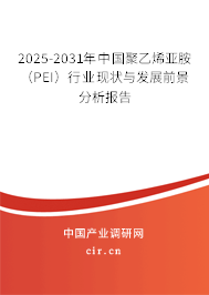 2025-2031年中國聚乙烯亞胺(PEI)行業(yè)現(xiàn)狀與發(fā)展前景分析報告 2025-2031年中國聚乙烯亞胺(PEI)行業(yè)現(xiàn)狀與發(fā)展前景分析報告