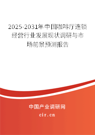 2025-2031年中國咖啡廳連鎖經(jīng)營行業(yè)發(fā)展現(xiàn)狀調(diào)研與市場前景預(yù)測報告